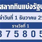 หวยออกอะไร 1 ธันวาคม 2565